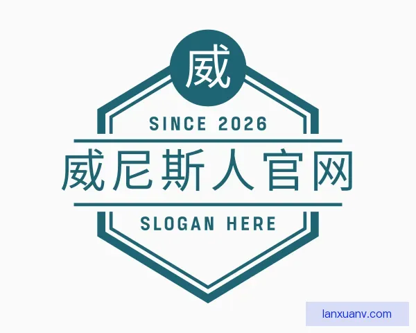 关于威尼斯人官网